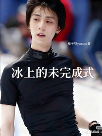 冰上的未完成式