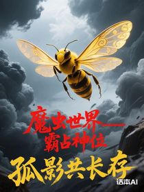 我的逆天魔虫系统