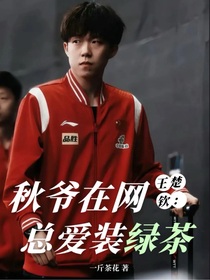 王楚钦：秋爷在网总爱装绿茶