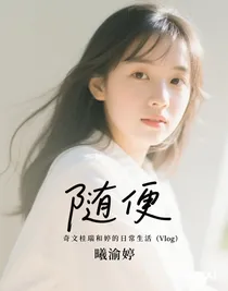 奇文桂瑞何婷的vlog