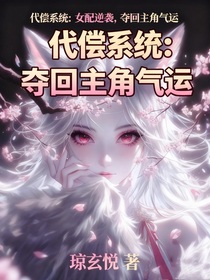 代償系統(tǒng)：女配逆襲，奪回主角氣運(yùn)