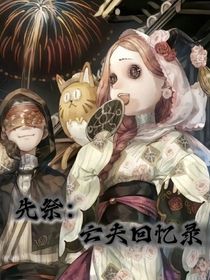 先祭：亡夫回忆录