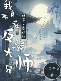 我真不是反派大师兄