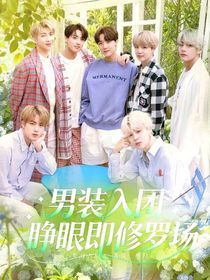 BTS：男装入团睁眼即修罗场