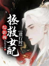 综影视：拯救女配进行时