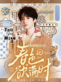 新說唱2025：春色欲滿時