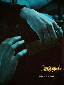 致命游戏：越回规则怪谈