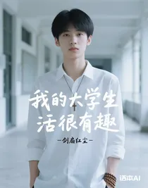我的大学生活很有趣