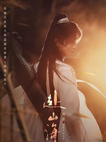 赴山海：眉间雪