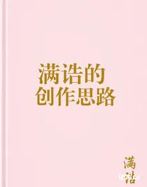 满诰的创作思路