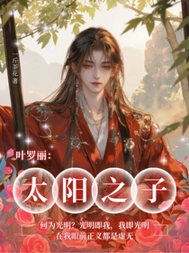 叶罗丽：太阳之子