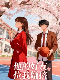 他的好友位我嫌挤
