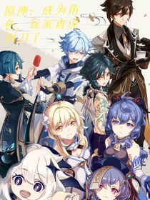 原神：成为角色，玩家直说别刀了