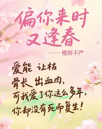 偏你來時又逢春