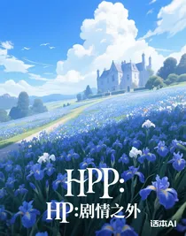 HP：剧情之外