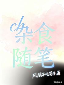 ch杂食随笔