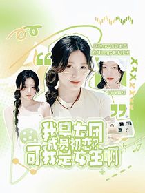 韩娱：我是女团成员初恋