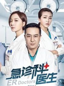 急诊科医生的故事