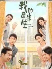 我的后半生2