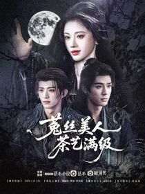 暗河传：菟丝美人茶艺满级