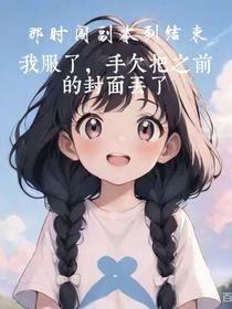 那时闯副本到结束