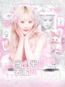 当个半坦去蜜桃