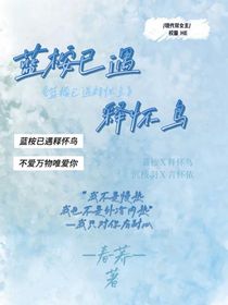 蓝桉已遇释怀乌，不爱万物唯爱你