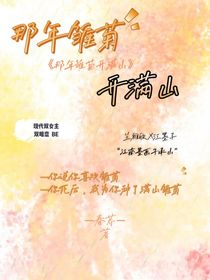 那年雏菊开满山