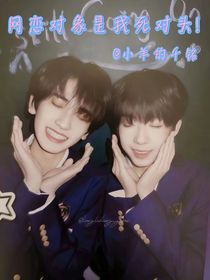 奇文：网恋对象是我死对头！