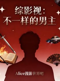 綜影視：不一樣的男主