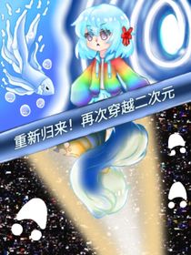 重新归来！再次穿越二次元