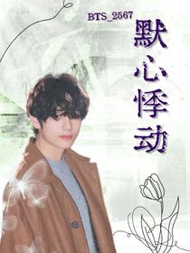 BTS：默心悸动