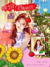 院人：铁坦？她是不锈钢坦