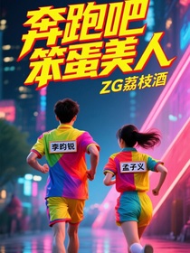 奔跑吧笨蛋美人