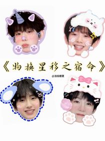 奇文恒铭：物换星移之宿命