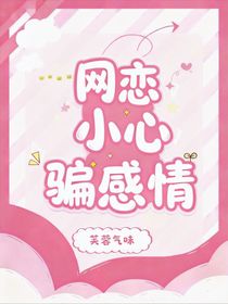 网恋小心骗感情