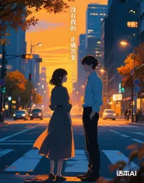 没有我的正确答案