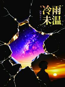 冷雨未溫