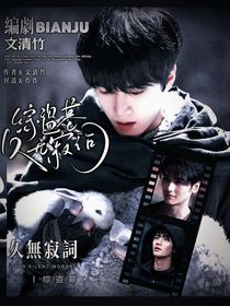 综盗墓：久无寂词