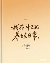 我在斗2的養(yǎng)娃日常