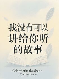 爆裂飞车：我没有可以讲给你的故事