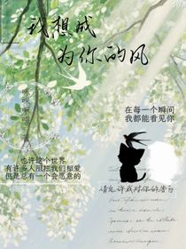 我想成为你的风