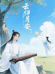 藍(lán)曦臣：云歸月安