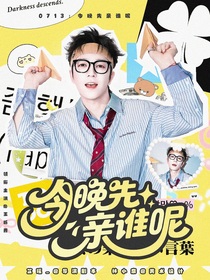 0713再就业男团：今晚先亲谁呢？