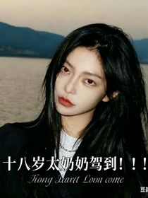 十八岁太奶奶驾到！！！
