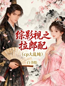 综影视之拉郎配（cp大杂烩）