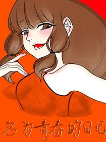 名為青春的日記