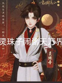 灵珠子闹诸天万界