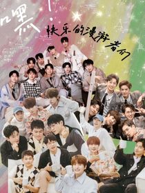 嘿！快乐的漫游者们