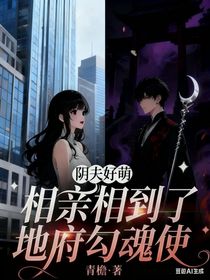 阴夫好萌：相亲相到了地府勾魂使